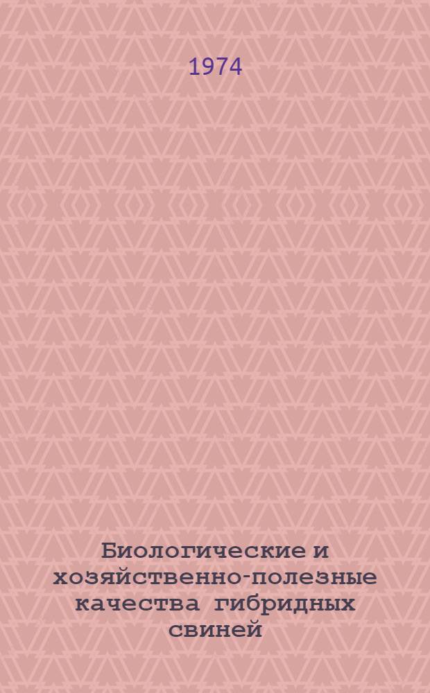 Биологические и хозяйственно-полезные качества гибридных свиней : Автореф. дис. на соиск. учен. степени канд. с.-х. наук : (06.02.01)