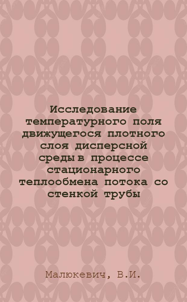 Исследование температурного поля движущегося плотного слоя дисперсной среды в процессе стационарного теплообмена потока со стенкой трубы : Автореф. дис. на соискание учен. степени канд. техн. наук : (274)