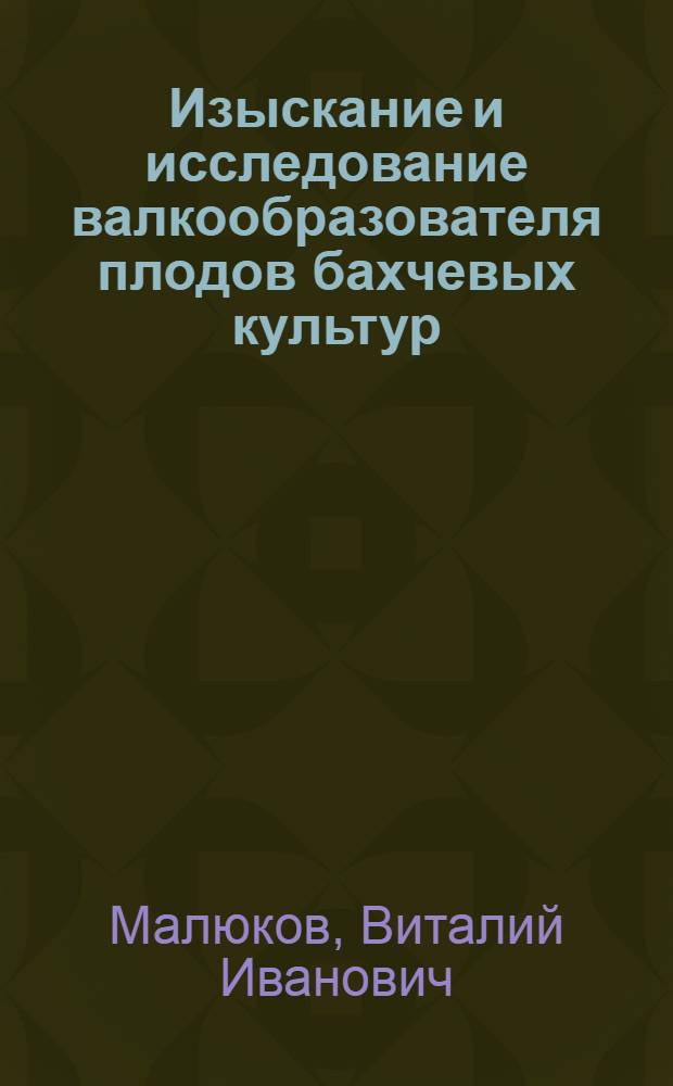 Изыскание и исследование валкообразователя плодов бахчевых культур : Автореф. дис. на соискание учен. степени канд. техн. наук : (410)