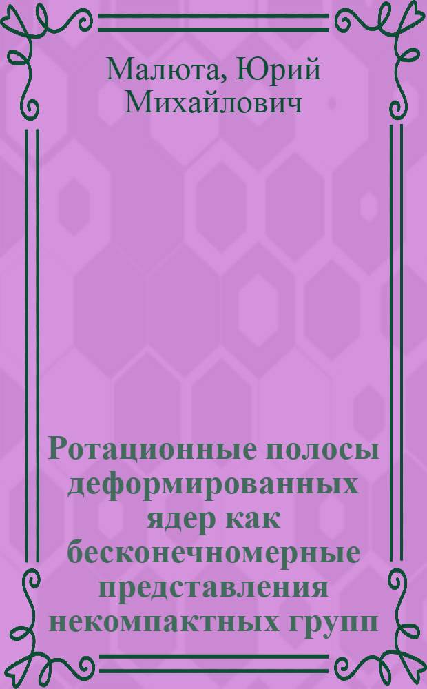 Ротационные полосы деформированных ядер как бесконечномерные представления некомпактных групп