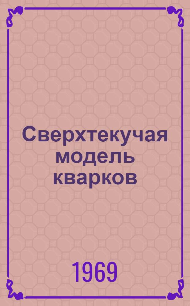 Сверхтекучая модель кварков