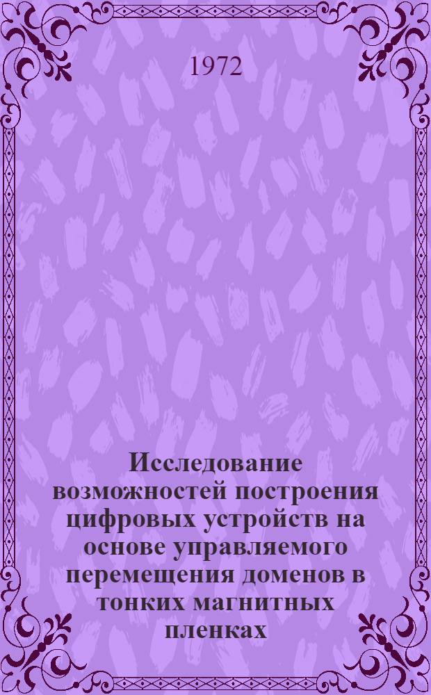 Исследование возможностей построения цифровых устройств на основе управляемого перемещения доменов в тонких магнитных пленках : Автореф. дис. на соиск. учен. степени канд. техн. наук