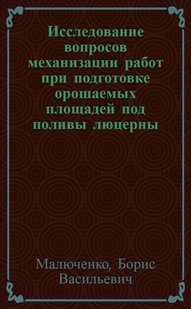 Исследование вопросов механизации работ при подготовке орошаемых площадей под поливы люцерны : (В условиях Ставроп. края) : Автореф. дис. на соиск. учен. степени канд. техн. наук : (05.20.01)