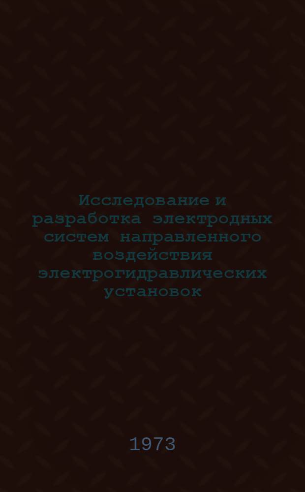 Исследование и разработка электродных систем направленного воздействия электрогидравлических установок : Автореф. дис. на соиск. учен. степени канд. техн. наук