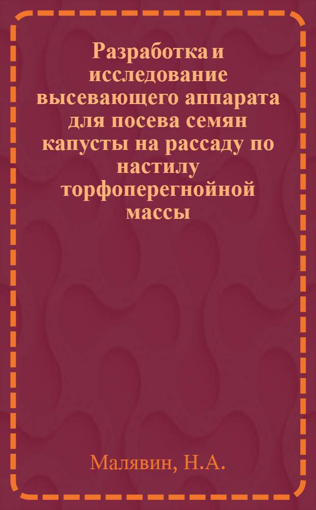 Разработка и исследование высевающего аппарата для посева семян капусты на рассаду по настилу торфоперегнойной массы : Автореф. дис. на соискание учен. степени канд. техн. наук : (410)