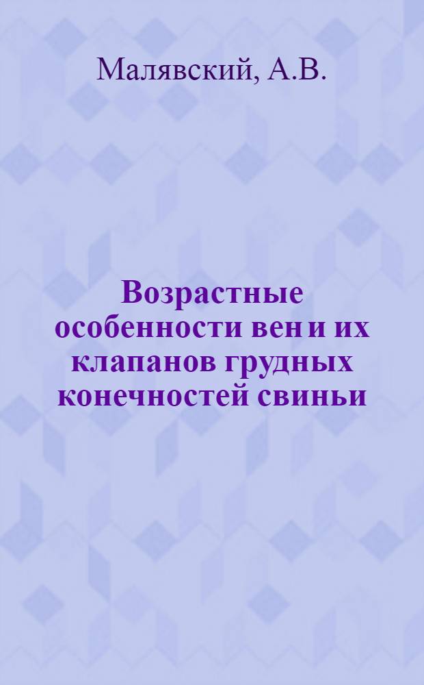 Возрастные особенности вен и их клапанов грудных конечностей свиньи : Автореф. дис. на соискание учен. степени канд. вет. наук : (800)