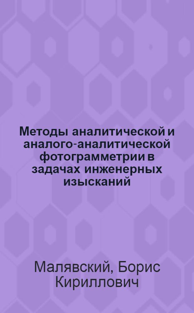 Методы аналитической и аналого-аналитической фотограмметрии в задачах инженерных изысканий : Автореф. дис. на соиск. учен. степени д-ра техн. наук : (05.24.02)