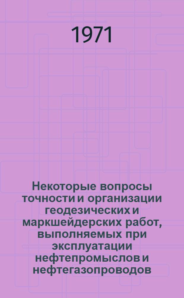 Некоторые вопросы точности и организации геодезических и маркшейдерских работ, выполняемых при эксплуатации нефтепромыслов и нефтегазопроводов : Автореф. дис. на соискание учен. степени канд. техн. наук : (500)