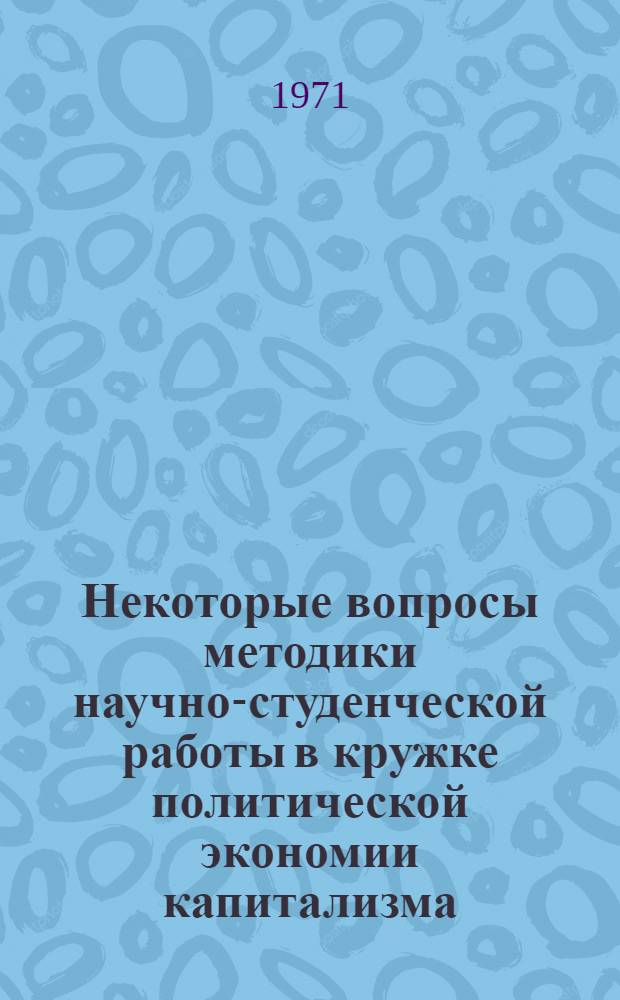 Некоторые вопросы методики научно-студенческой работы в кружке политической экономии капитализма