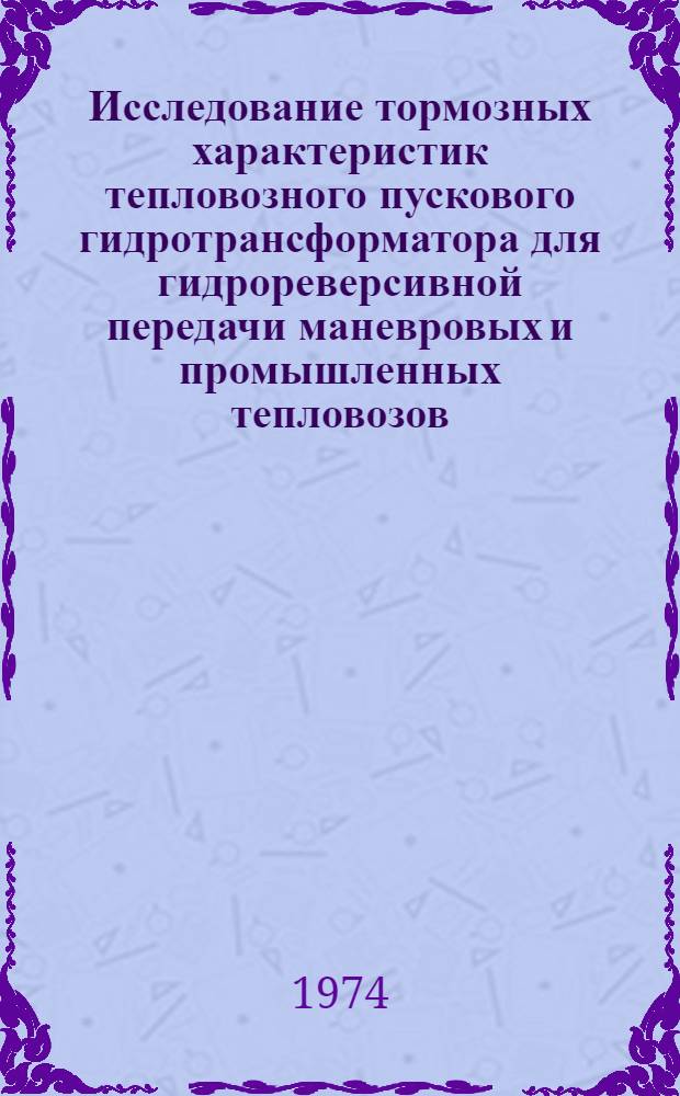 Исследование тормозных характеристик тепловозного пускового гидротрансформатора для гидрореверсивной передачи маневровых и промышленных тепловозов : Автореф. дис. на соиск. учен. степени канд. техн. наук : (05.05.01)