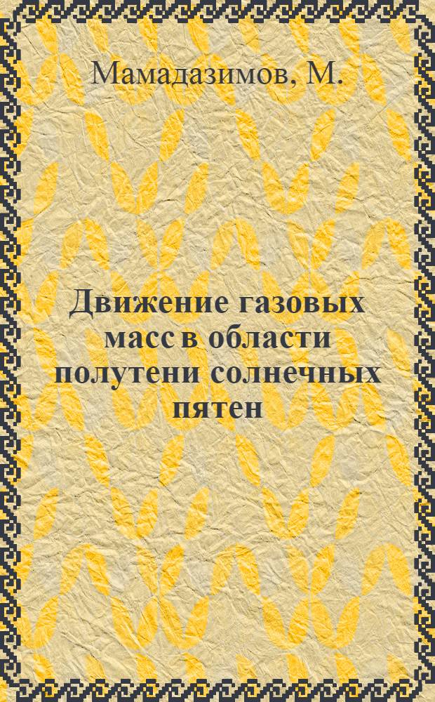 Движение газовых масс в области полутени солнечных пятен (эффект Эвершеда) : Автореф. дис. на соискание учен. степени канд. физ.-мат. наук : (031)