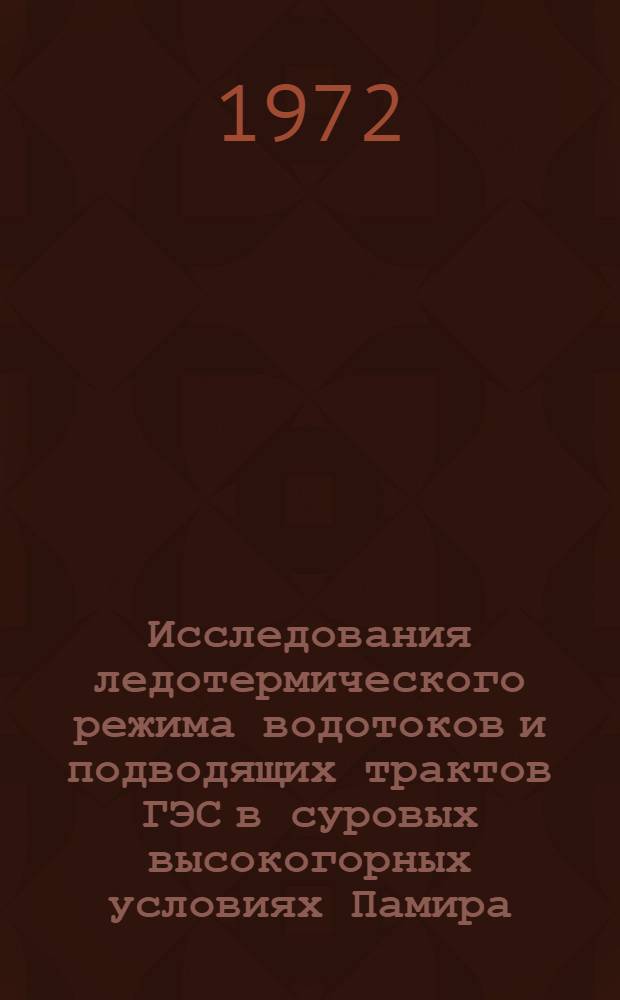 Исследования ледотермического режима водотоков и подводящих трактов ГЭС в суровых высокогорных условиях Памира : Автореф. дис. на соиск. учен. степени канд. техн. наук : (278)