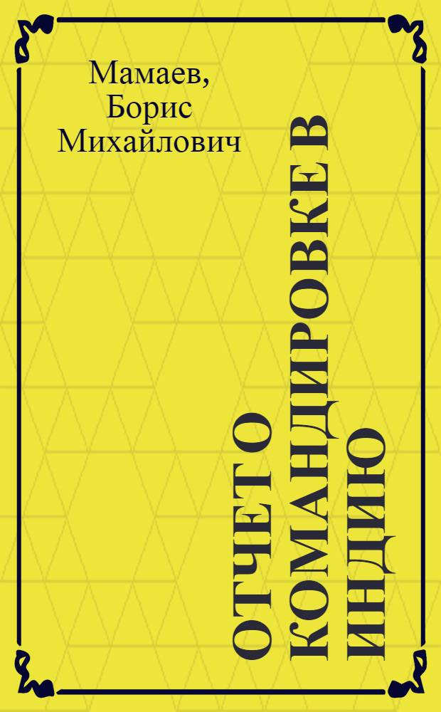 Отчет о командировке в Индию