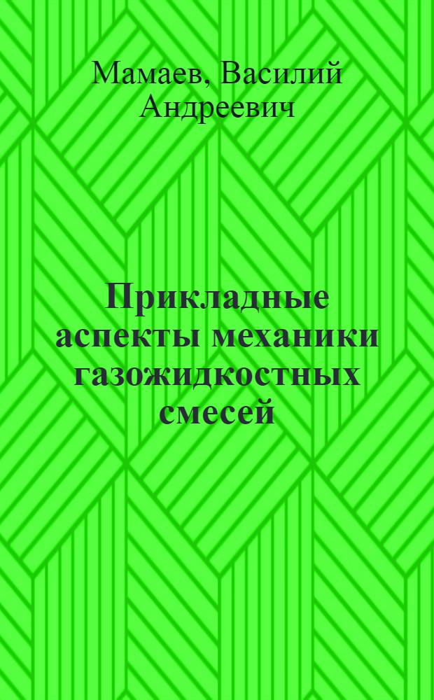 Прикладные аспекты механики газожидкостных смесей : Автореф. дис. на соискание учен. степени д-ра техн. наук : (316)