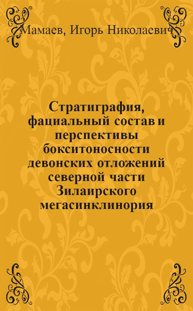 Стратиграфия, фациальный состав и перспективы бокситоносности девонских отложений северной части Зилаирского мегасинклинория : (Юж. Урал) : Автореф. дис. на соиск. учен. степени канд. геол.-минерал. наук : (04.00.01)