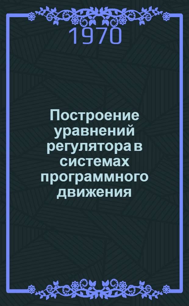 Построение уравнений регулятора в системах программного движения : Автореф. дис. на соискание учен. степени канд. физ.-мат. наук : (01.020)