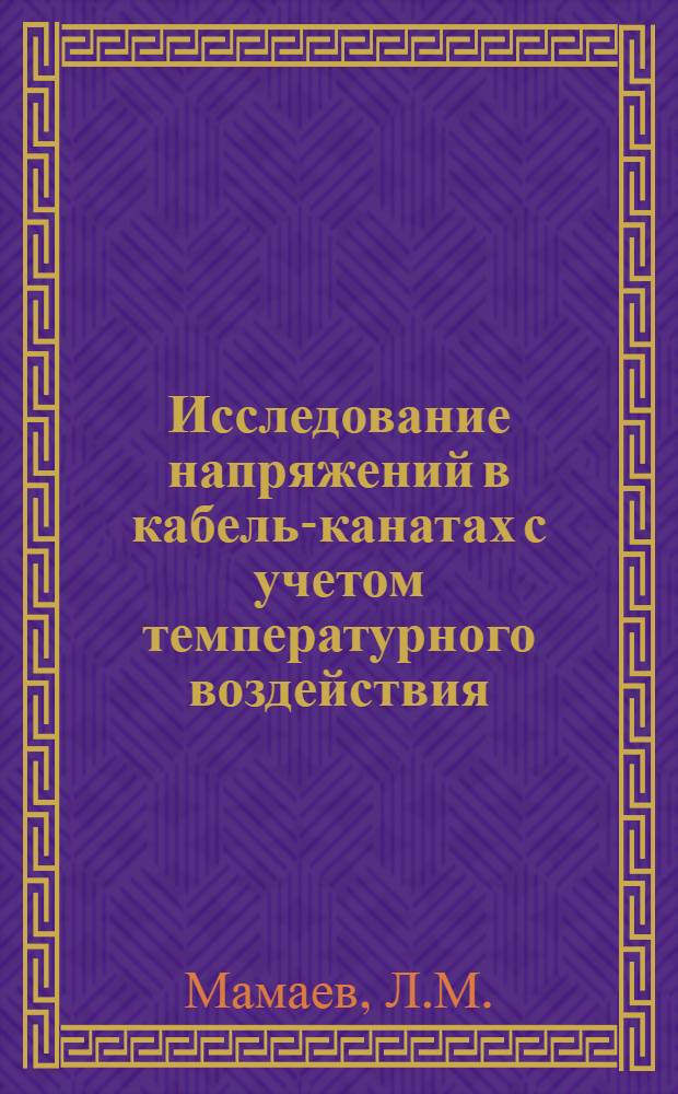 Исследование напряжений в кабель-канатах с учетом температурного воздействия : Автореф. дис. на соискание степени канд. техн. наук : (186)