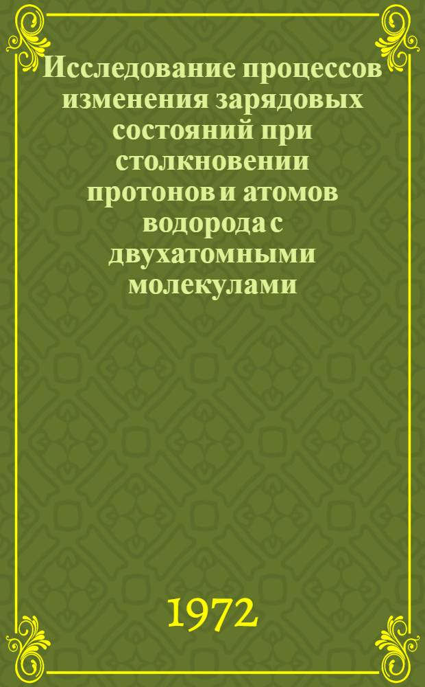 Исследование процессов изменения зарядовых состояний при столкновении протонов и атомов водорода с двухатомными молекулами : Автореф. дис. на соиск. учен. степени канд. физ.-мат. наук : (043)