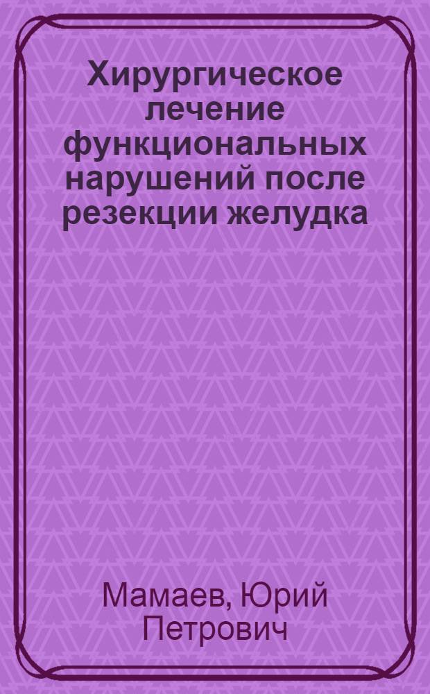 Хирургическое лечение функциональных нарушений после резекции желудка : Автореф. дис. на соиск. учен. степени канд. мед. наук
