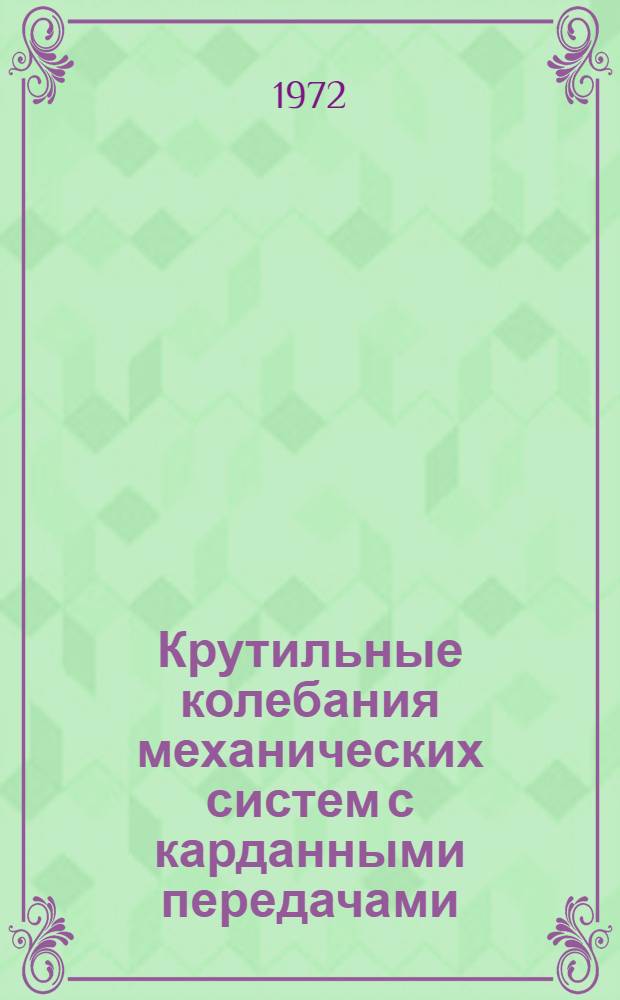 Крутильные колебания механических систем с карданными передачами : Автореф. дис. на соиск. учен. степени канд. физ.-мат. наук : (020)
