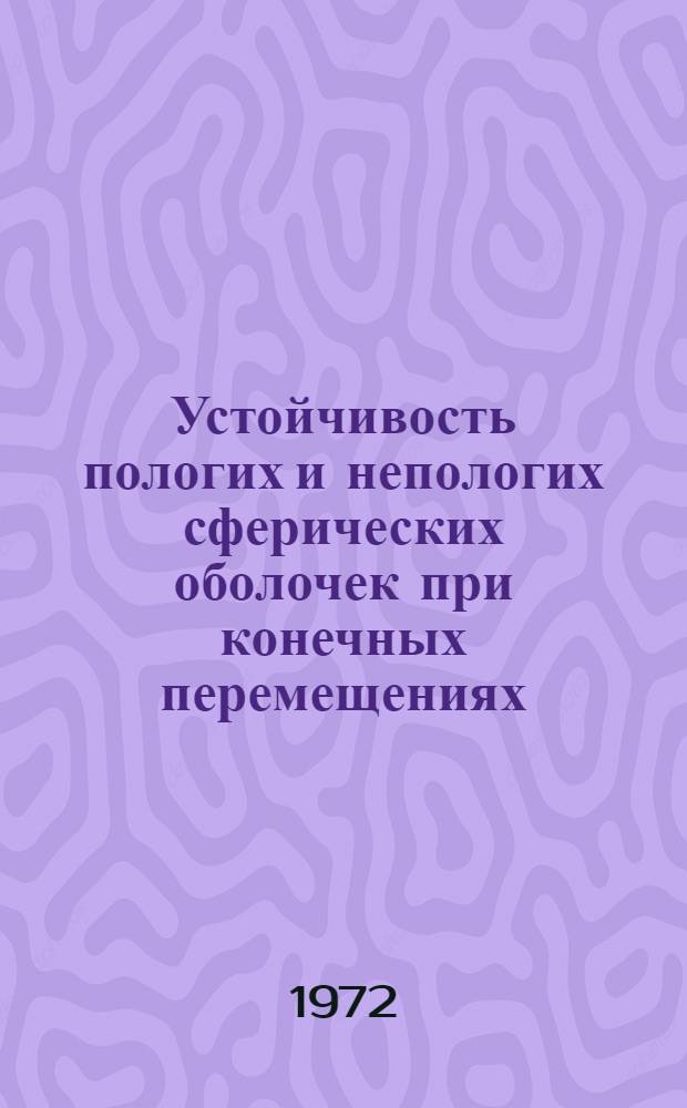 Устойчивость пологих и непологих сферических оболочек при конечных перемещениях : Автореф. дис. на соиск. учен. степени канд. техн. наук : (01.02.03)