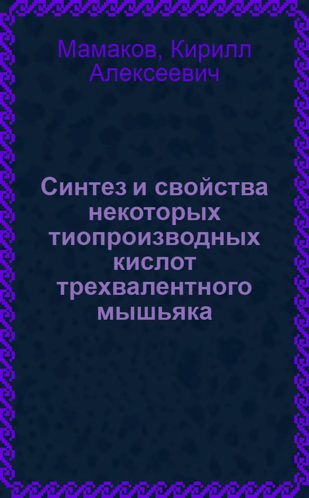 Синтез и свойства некоторых тиопроизводных кислот трехвалентного мышьяка : Автореф. дис. на соиск. учен. степени канд. хим. наук : (02.00.08)