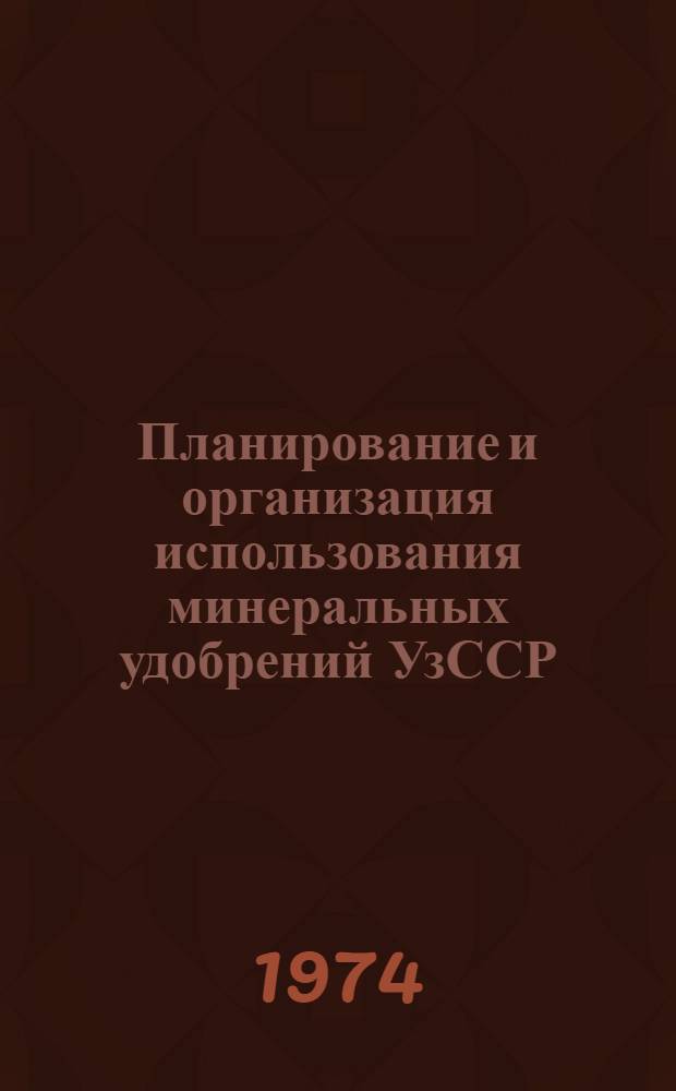 Планирование и организация использования минеральных удобрений УзССР : (На примере хлопкосеющих колхозов Андижан. обл. УзССР) : Автореф. дис. на соиск. учен. степени канд. экон. наук : (08.00.06)