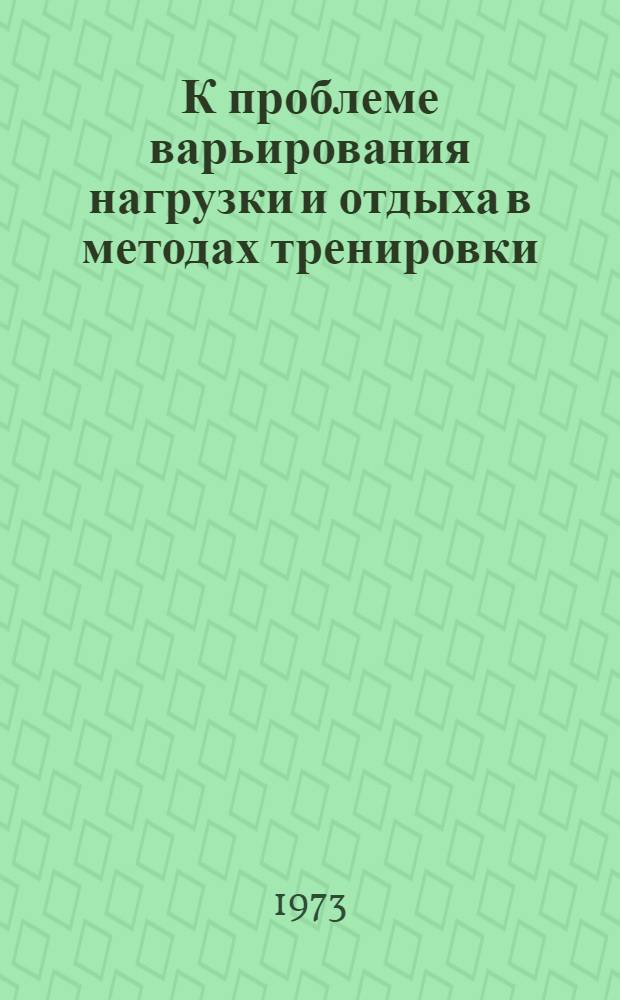 К проблеме варьирования нагрузки и отдыха в методах тренировки : (На материале циклических видов спорта субмаксимальной интенсивности) : Автореф. дис. на соиск. учен. степени канд. пед. наук : (13.00.04)