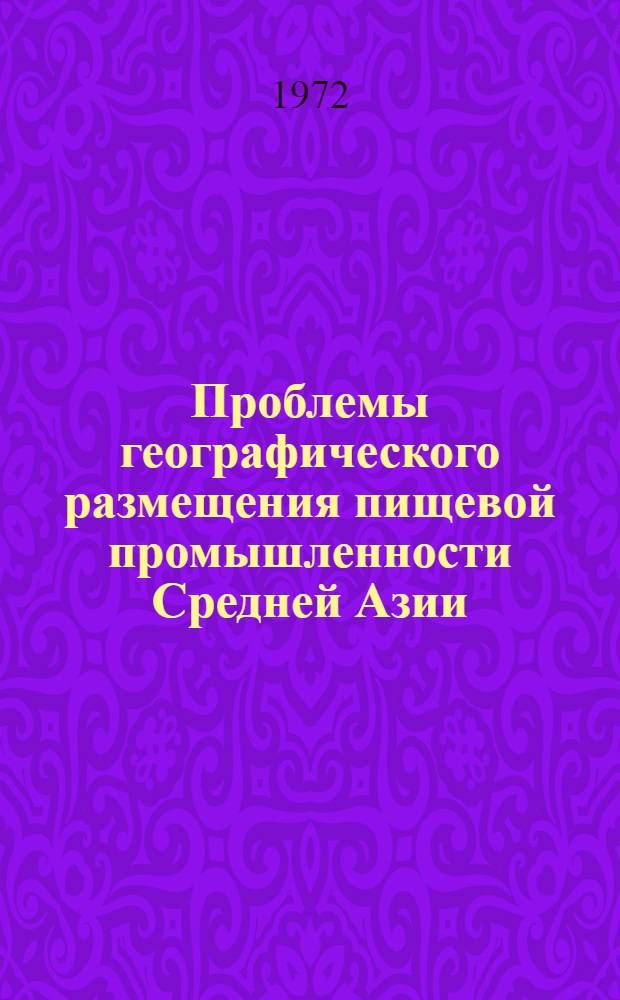 Проблемы географического размещения пищевой промышленности Средней Азии : Автореф. дис. на соискание учен. степени канд. геогр. наук : (791)