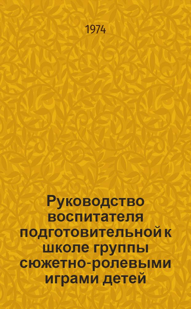 Руководство воспитателя подготовительной к школе группы сюжетно-ролевыми играми детей