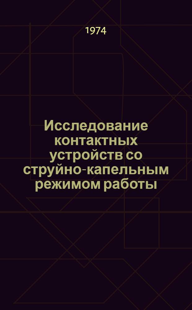Исследование контактных устройств со струйно-капельным режимом работы : Автореф. дис. на соиск. учен. степени канд. техн. наук : (05.04.09)