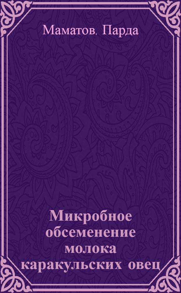 Микробное обсеменение молока каракульских овец