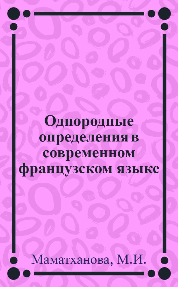 Однородные определения в современном французском языке : Автореф. дис. на соискание учен. степени канд. филол. наук : (664)