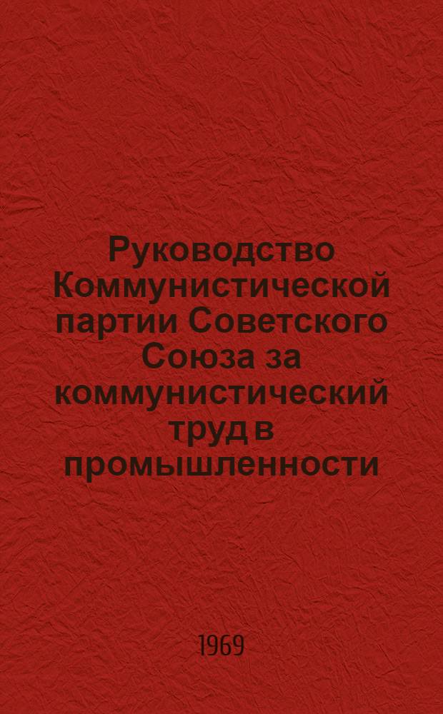 Руководство Коммунистической партии Советского Союза за коммунистический труд в промышленности, строительстве и на транспорте (1959-1965 гг.) : (На материалах парт. организации Дагестана) : Автореф. дис. на соискание учен. степени канд. ист. наук : (570)