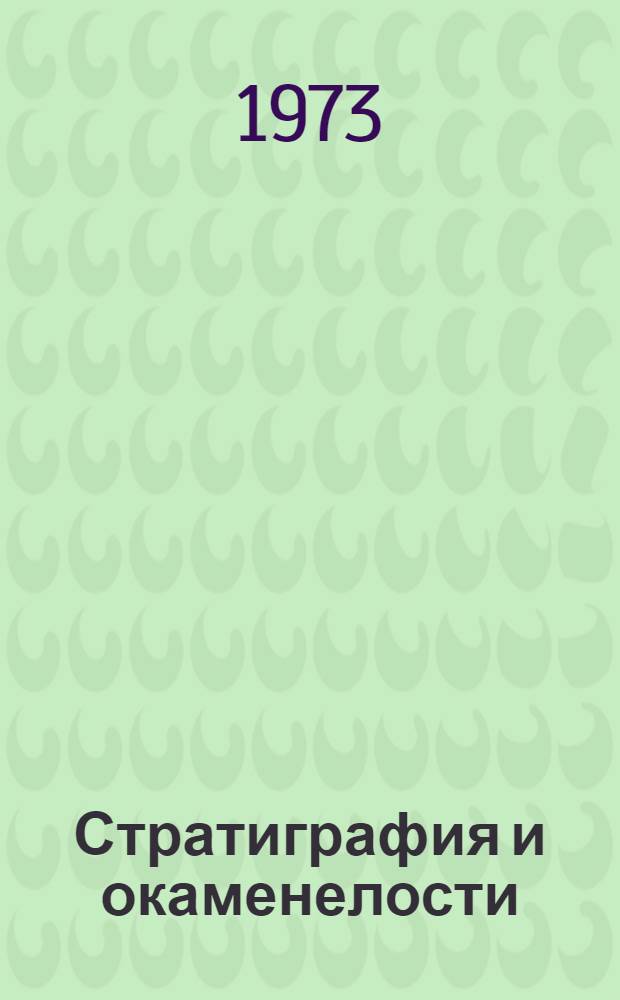 Стратиграфия и окаменелости (хиолиты, хиолительминты и др.) нижней части нижнего кембрия Малого Каратау : Автореф. дис. на соиск. учен. степени канд. геол.-минерал. наук : (04.00.09)