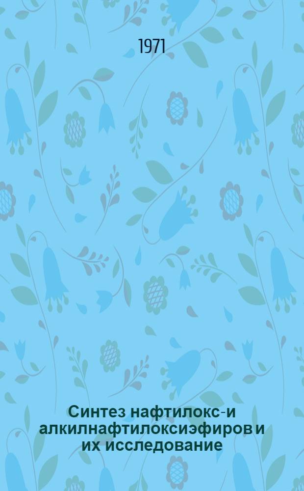 Синтез нафтилокси- и алкилнафтилоксиэфиров и их исследование : Автореф. дис. на соискание учен. степени канд. хим. наук