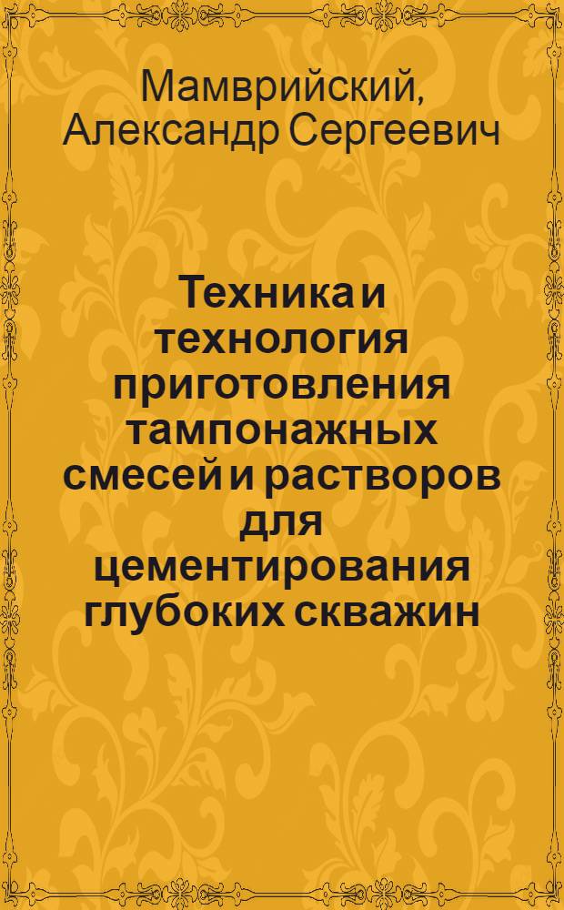 Техника и технология приготовления тампонажных смесей и растворов для цементирования глубоких скважин