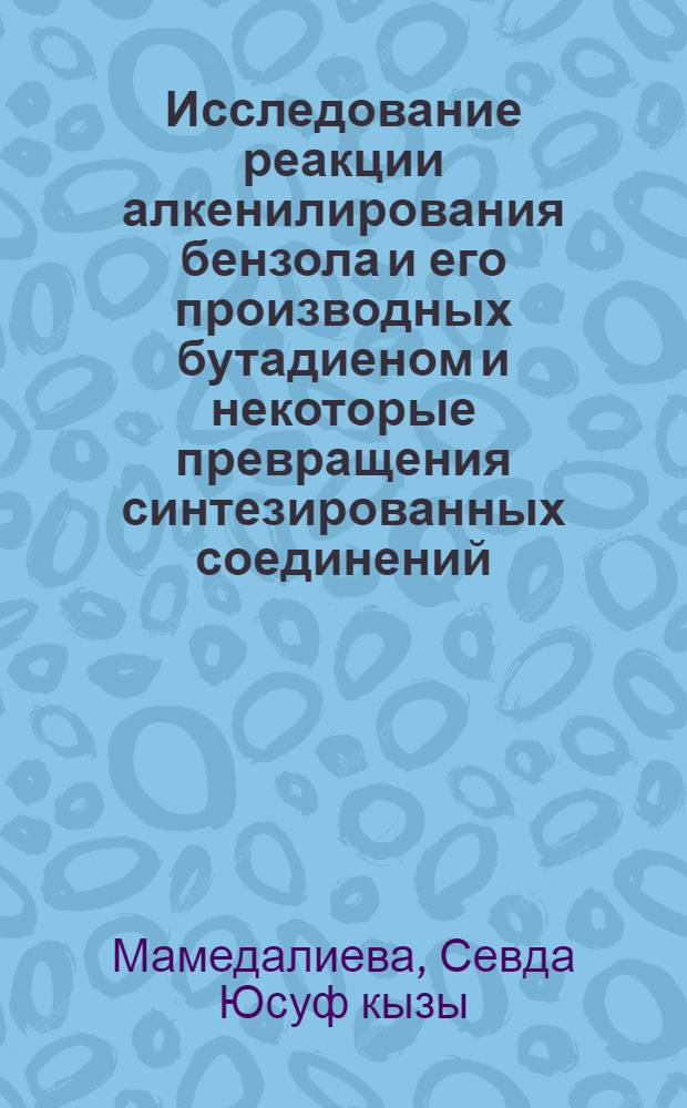 Исследование реакции алкенилирования бензола и его производных бутадиеном и некоторые превращения синтезированных соединений : Автореф. дис. на соискание учен. степени канд. хим. наук : (082)