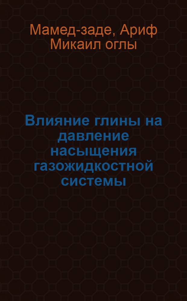 Влияние глины на давление насыщения газожидкостной системы : Автореф. дис. на соиск. учен. степени канд. техн. наук : (05.15.06)
