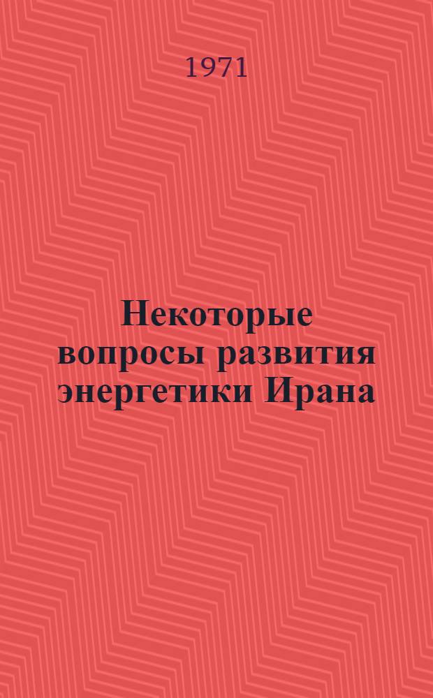 Некоторые вопросы развития энергетики Ирана : Автореф. дис. на соискание учен. степени канд. техн. наук : (271)