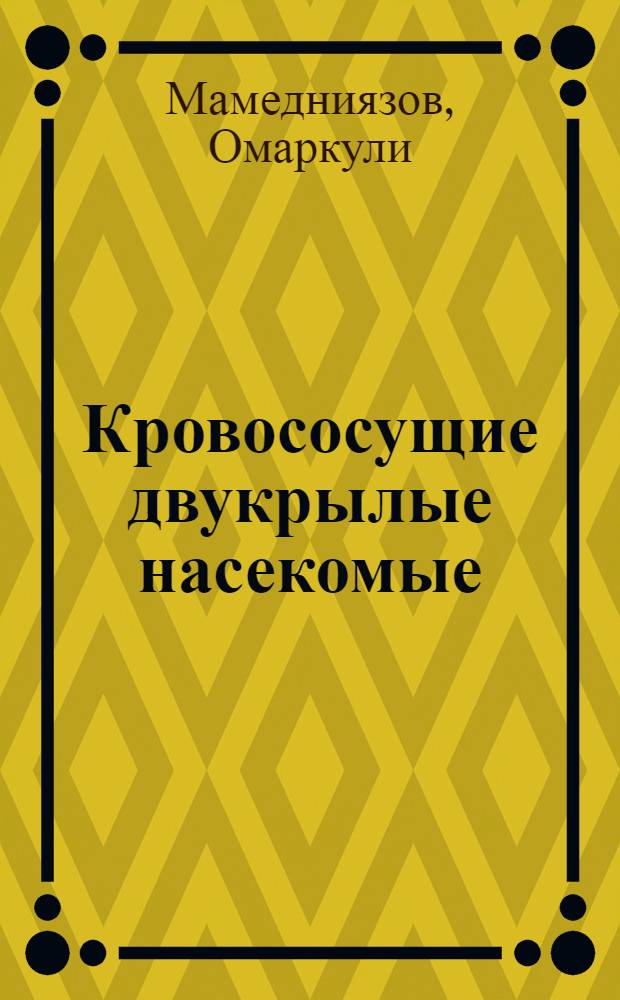 Кровососущие двукрылые насекомые (гнус) в районах 4-ой очереди Каракумского канала и мероприятия по борьбе с ними : Автореф. дис. на соискание учен. степени канд. биол. наук : (097)