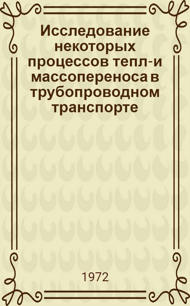 Исследование некоторых процессов тепло- и массопереноса в трубопроводном транспорте : Автореф. дис. на соискание учен. степени канд. техн. наук : (316)