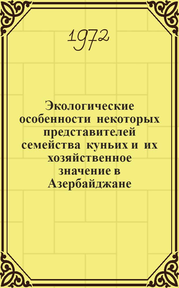 Экологические особенности некоторых представителей семейства куньих и их хозяйственное значение в Азербайджане : Автореф. дис. на соиск. учен. степени канд. биол. наук : (097)