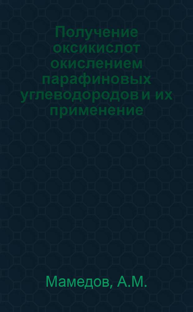 Получение оксикислот окислением парафиновых углеводородов и их применение : Автореф. дис. на соискание учен. степени канд. хим. наук : (082)