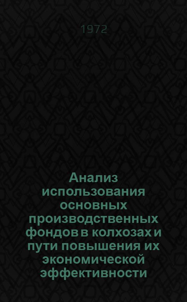 Анализ использования основных производственных фондов в колхозах и пути повышения их экономической эффективности : (На примере колхозов хлопкосеющих р-нов Карабахо-Мильск. природно-экон. зоны АзССР) : Автореф. дис. на соиск. учен. степени канд. экон. наук : (00.12)