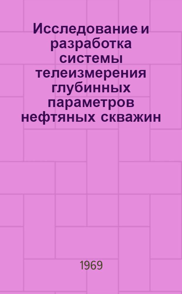 Исследование и разработка системы телеизмерения глубинных параметров нефтяных скважин : Автореф. дис. на соискание учен. степени канд. техн. наук : (253)