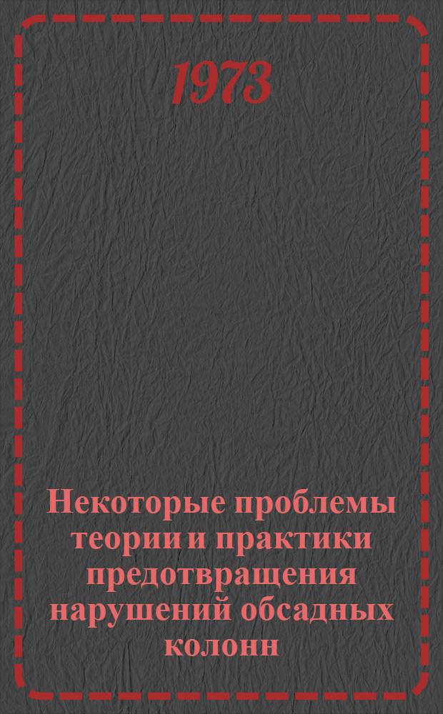 Некоторые проблемы теории и практики предотвращения нарушений обсадных колонн : Автореф. дис. на соиск. учен. степени д-ра техн. наук : (05.15.10)