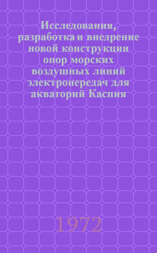 Исследования, разработка и внедрение новой конструкции опор морских воздушных линий электропередач для акваторий Каспия : Автореф. дис. на соиск. учен. степени канд. техн. наук : (481)