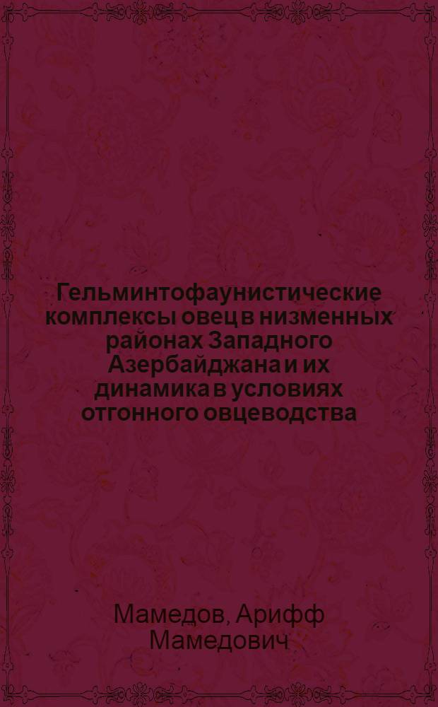 Гельминтофаунистические комплексы овец в низменных районах Западного Азербайджана и их динамика в условиях отгонного овцеводства : Автореферат дис. на соискание учен. степени канд. биол. наук