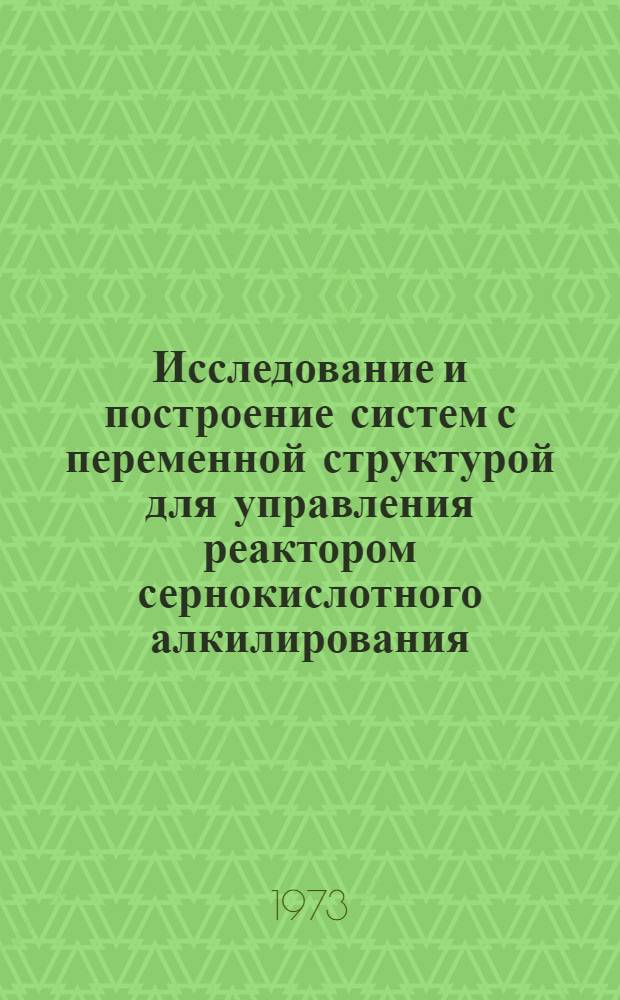 Исследование и построение систем с переменной структурой для управления реактором сернокислотного алкилирования : Автореф. дис. на соиск. учен. степени канд. техн. наук : (05.13.14)